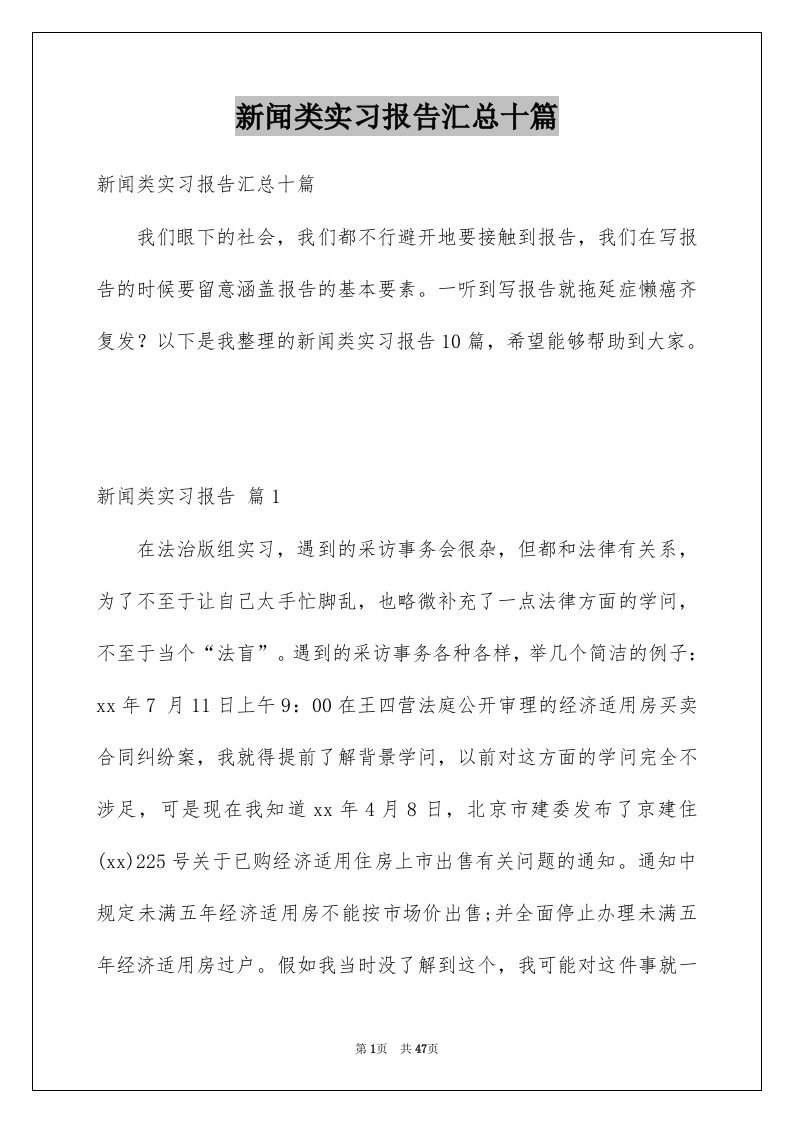 新闻类实习报告汇总十篇