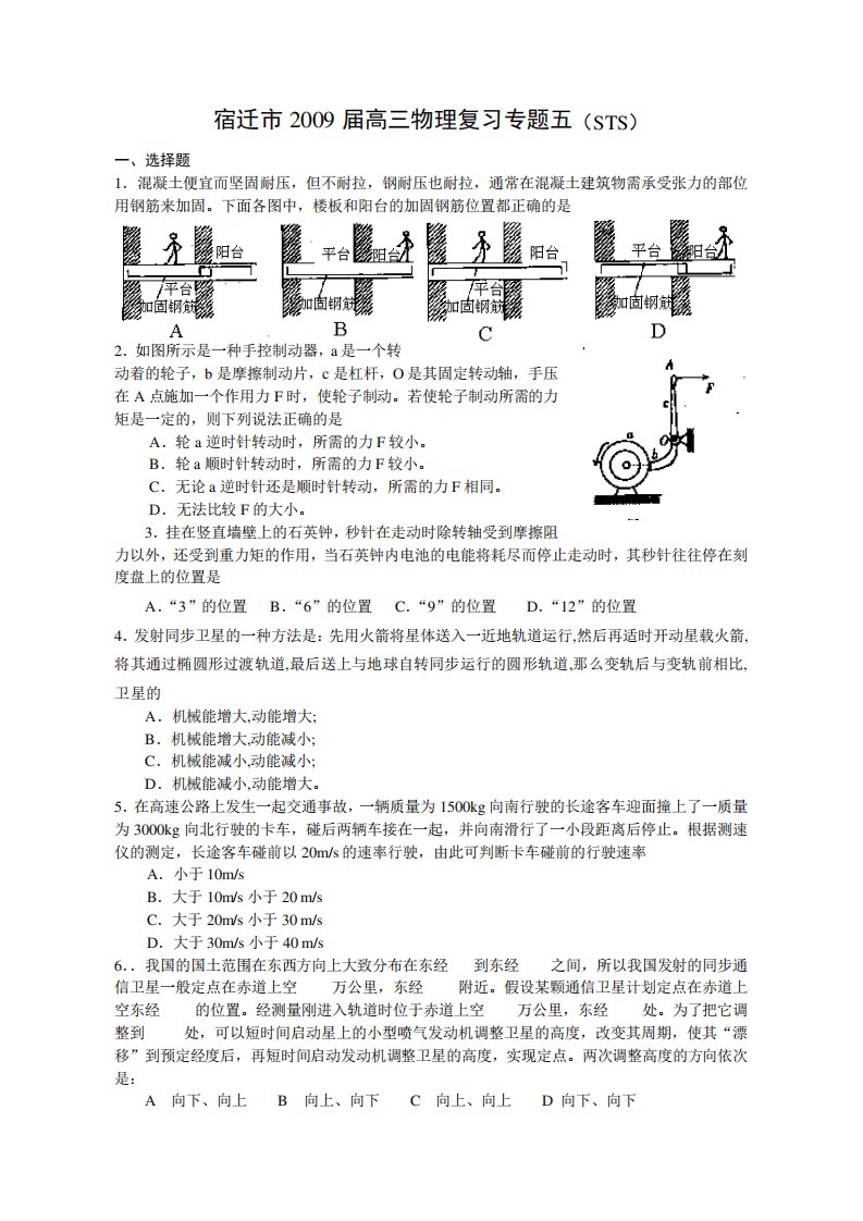 宿迁市高三物理复习专题(STS)