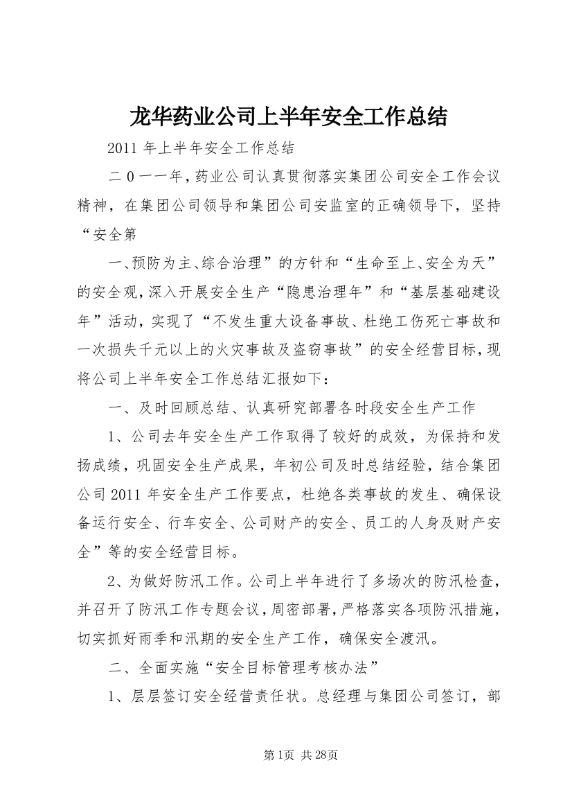 龙华药业公司上半年安全工作总结