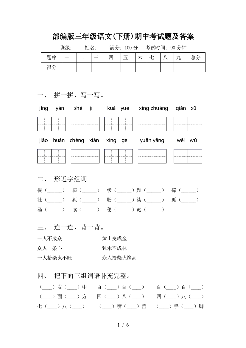 部编版三年级语文(下册)期中考试题及答案