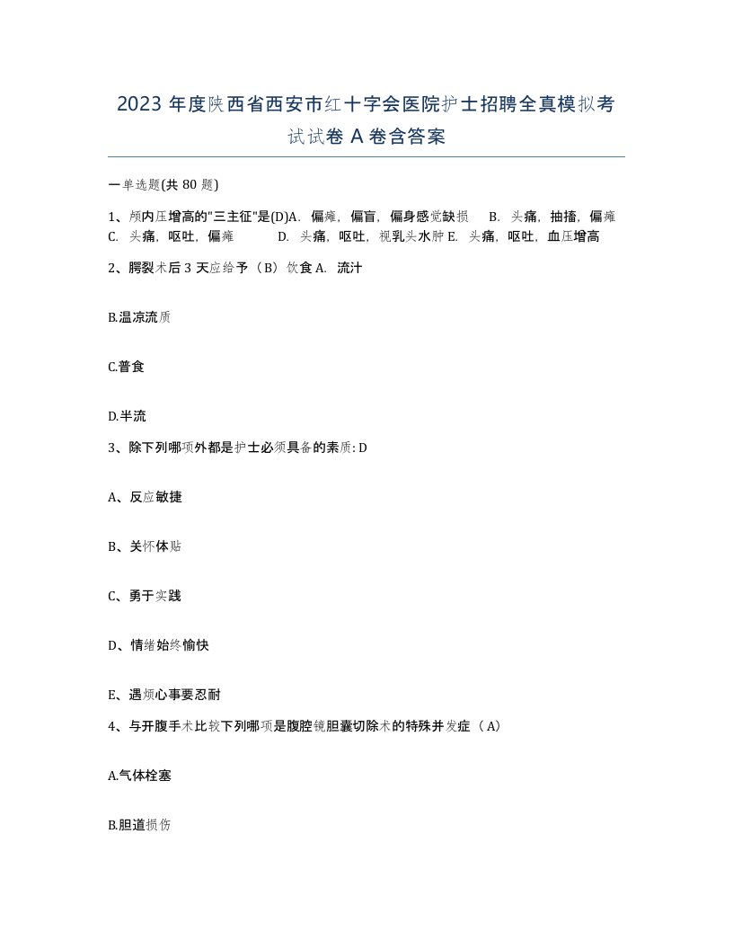 2023年度陕西省西安市红十字会医院护士招聘全真模拟考试试卷A卷含答案