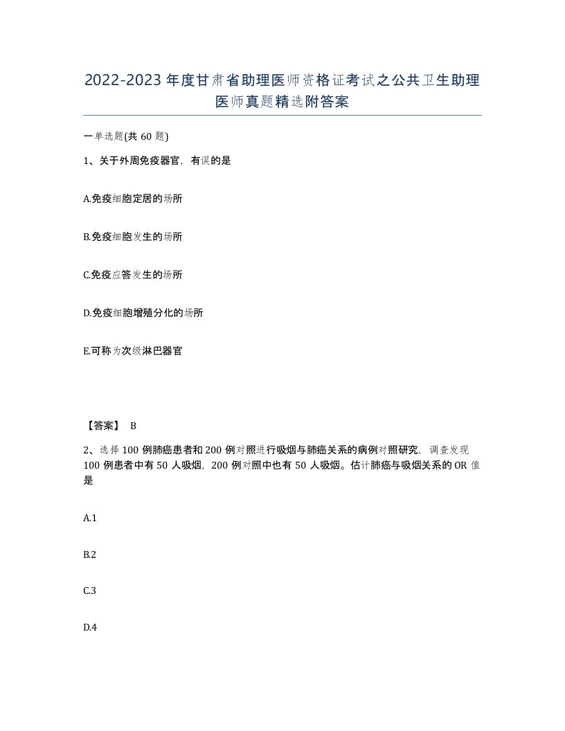 2022-2023年度甘肃省助理医师资格证考试之公共卫生助理医师真题附答案