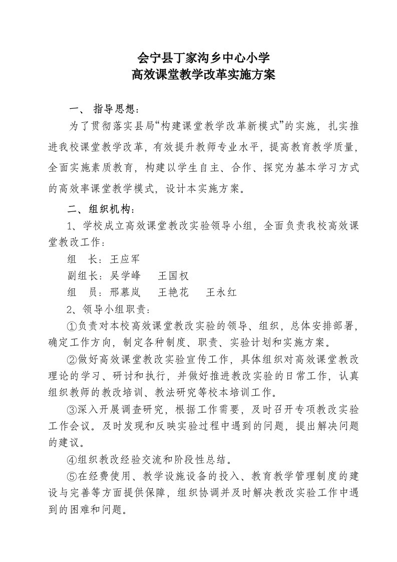 中心小学高效课堂教学改革实施方案