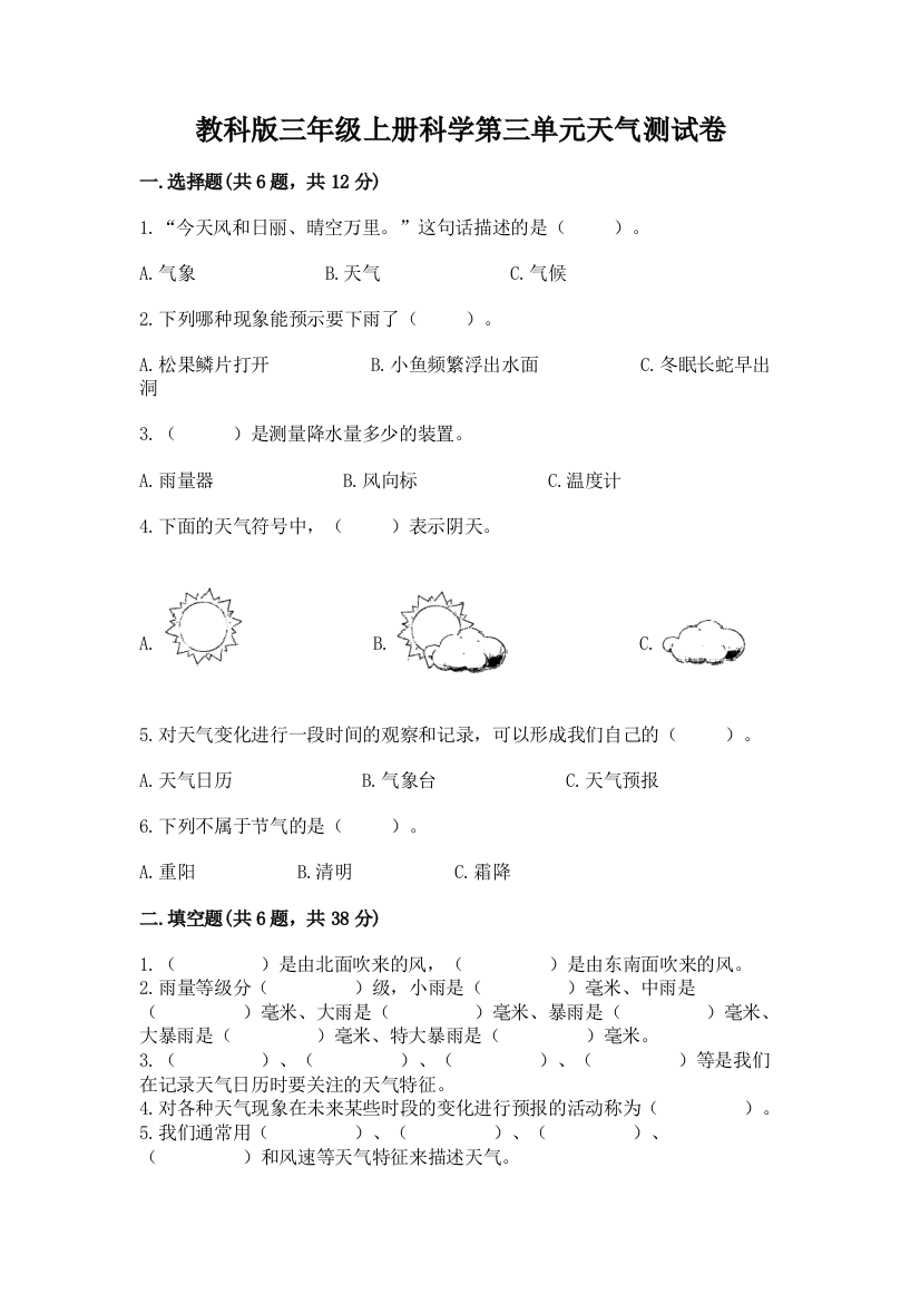 教科版三年级上册科学第三单元天气测试卷【最新】