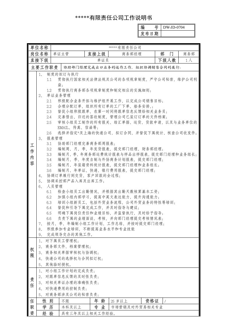 某中型制造业单证主管岗位说明书及KPI指标