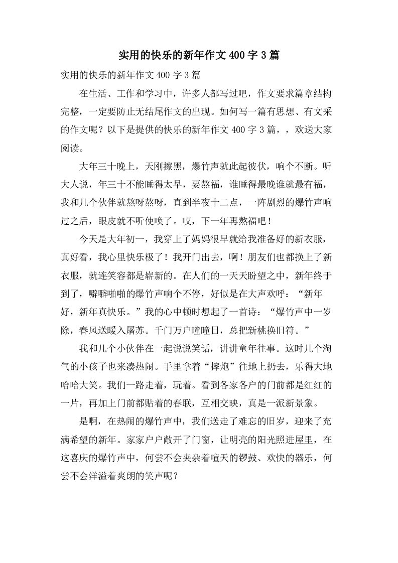 实用的快乐的新年作文400字3篇