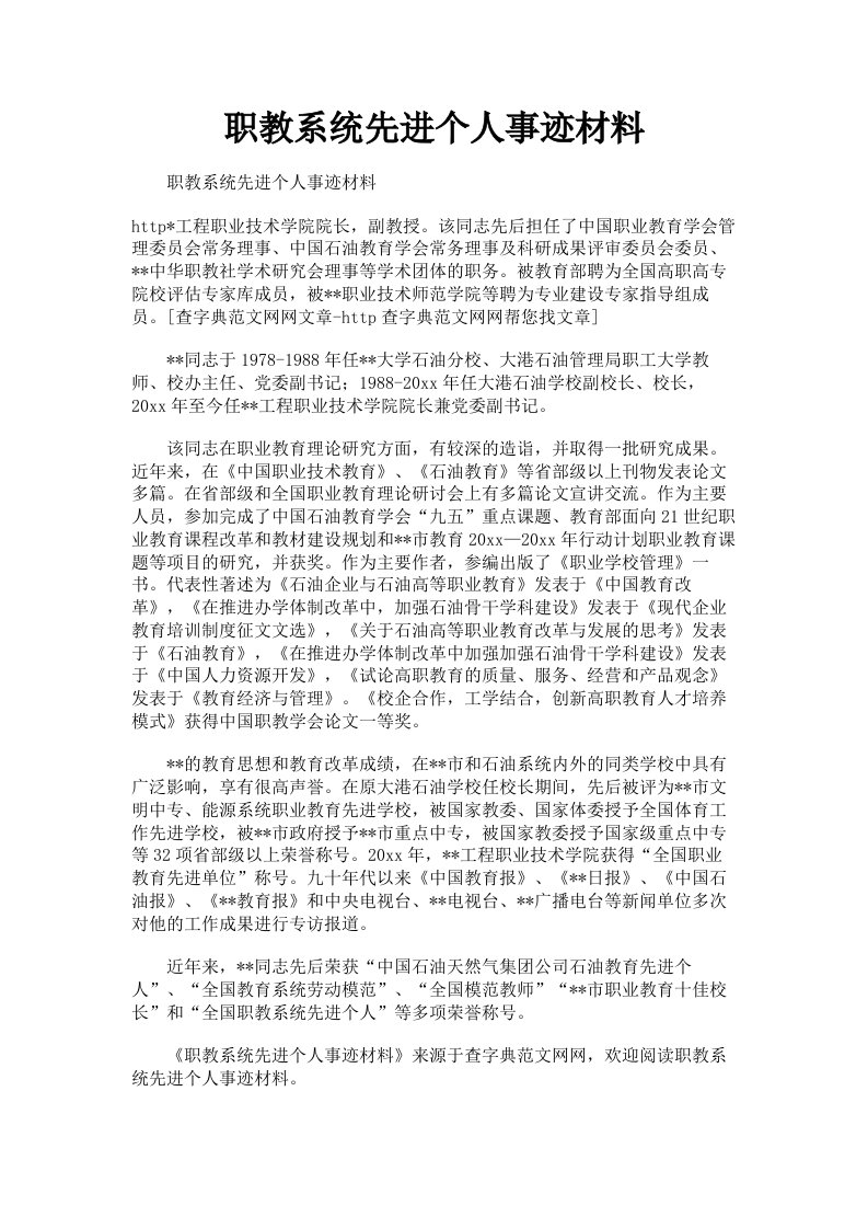 职教系统先进个人事迹材料