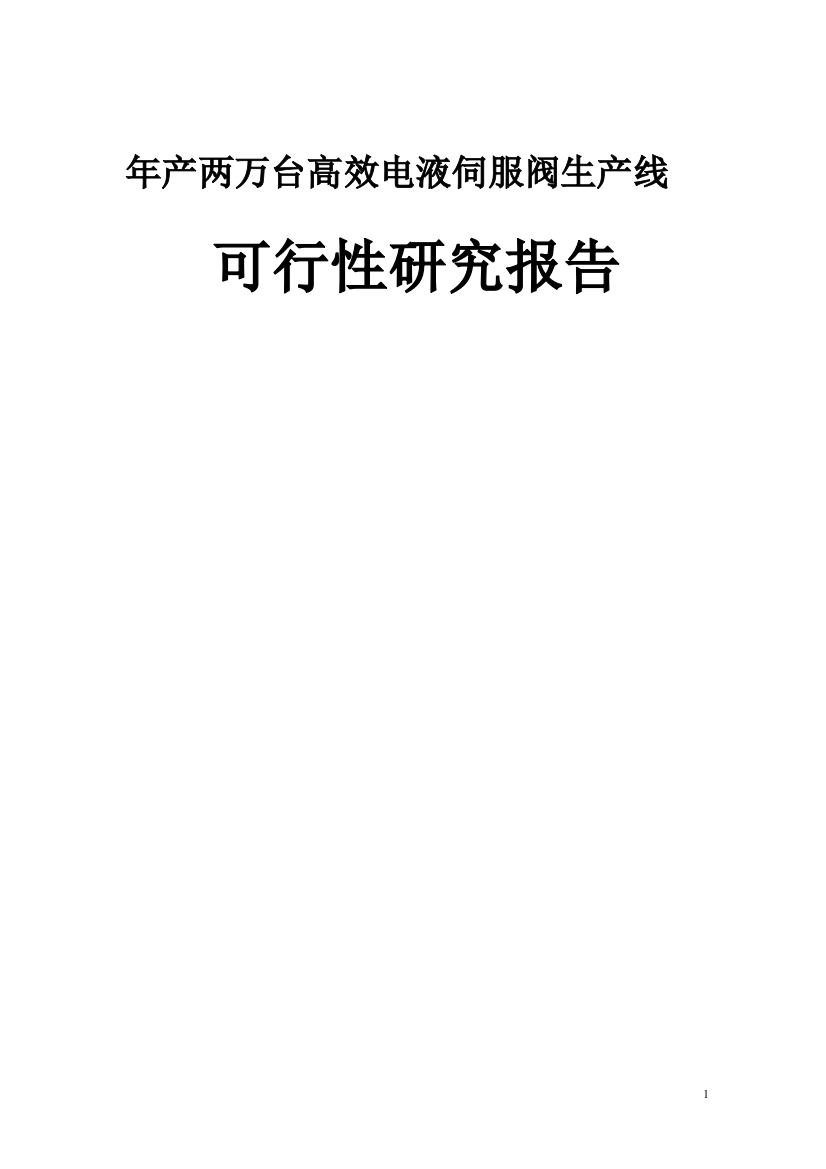 年产两万台高效电液伺服阀生产线建设项目建设可行性研究报告书