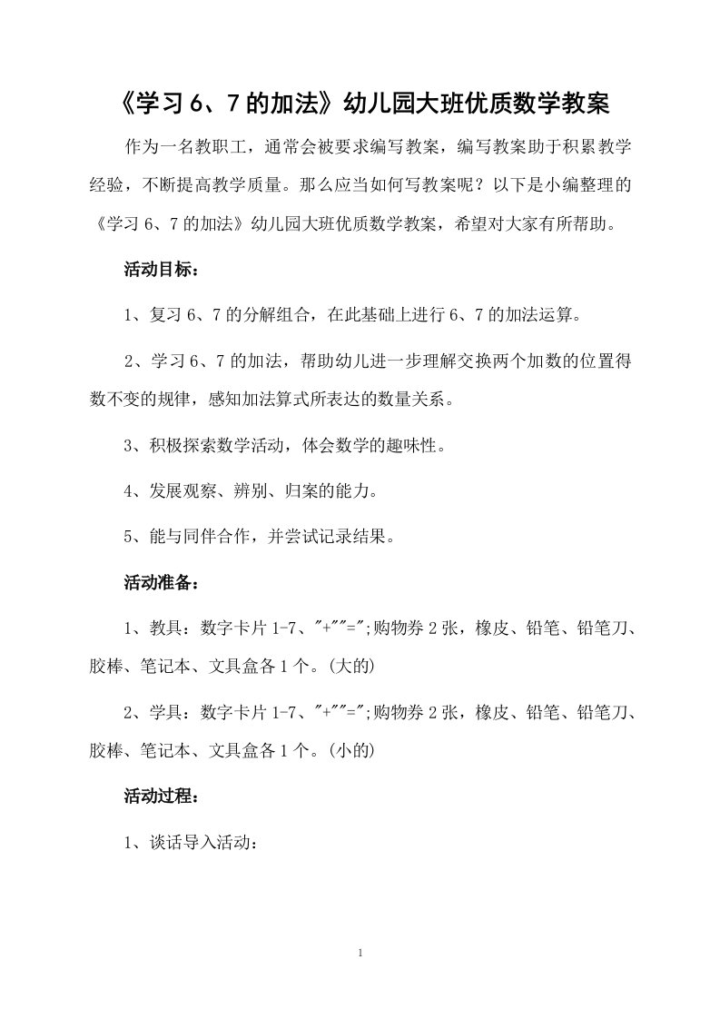 《学习6、7的加法》幼儿园大班优质数学教案