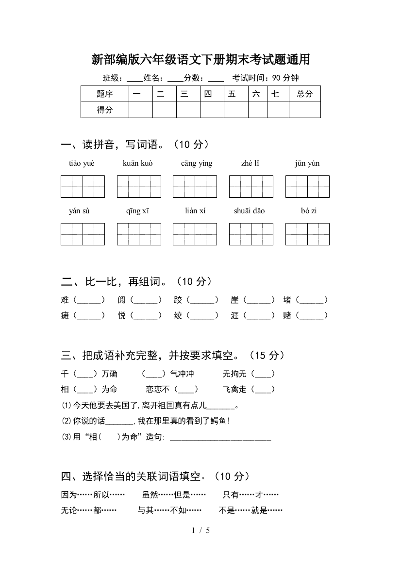 新部编版六年级语文下册期末考试题通用