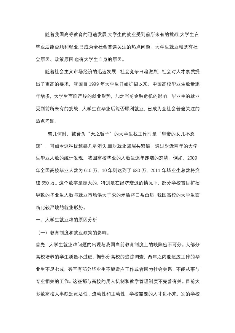 大学生就业难原因对策