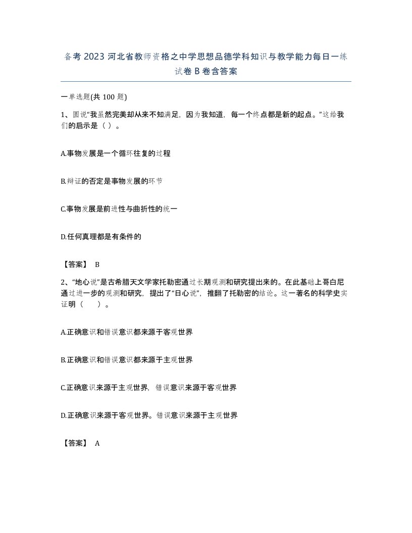 备考2023河北省教师资格之中学思想品德学科知识与教学能力每日一练试卷B卷含答案