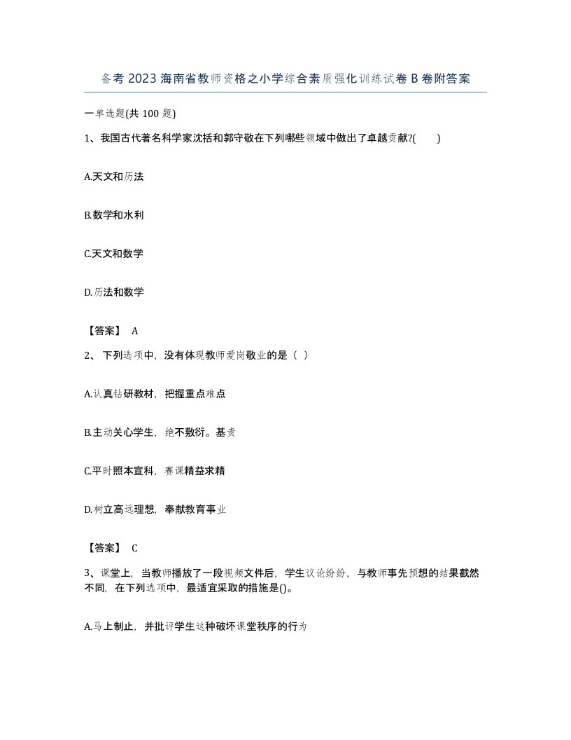 备考2023海南省教师资格之小学综合素质强化训练试卷B卷附答案