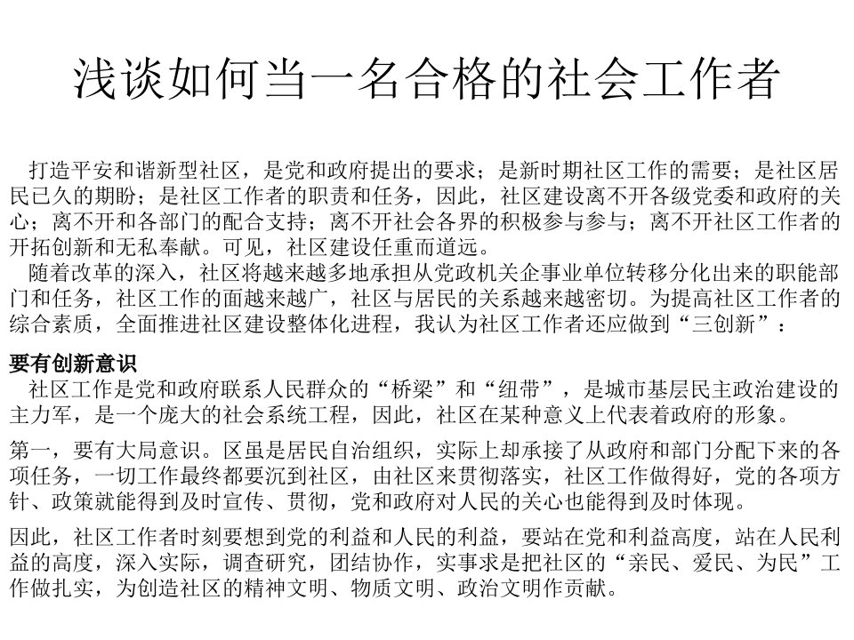 浅谈如何当一名合格的社会工作者课件