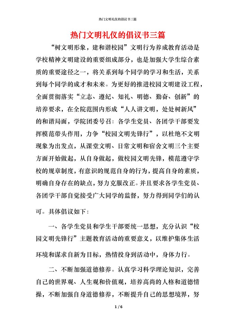 热门文明礼仪的倡议书三篇