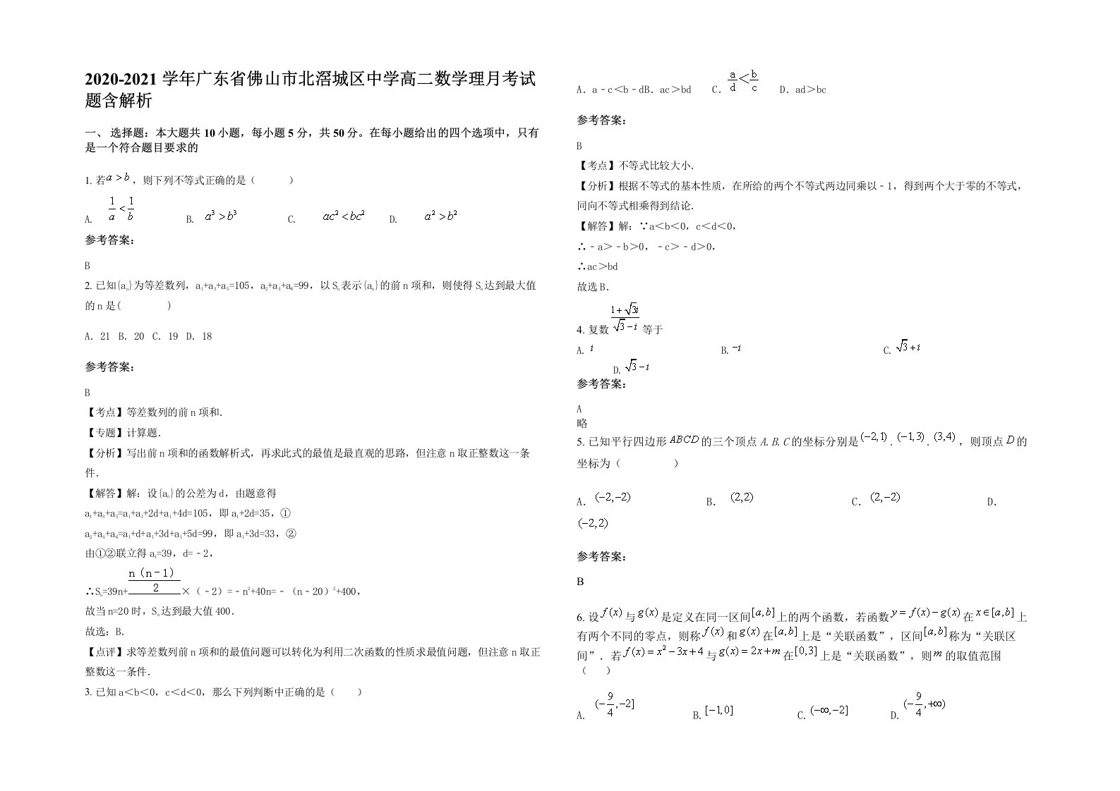 2020-2021学年广东省佛山市北滘城区中学高二数学理月考试题含解析