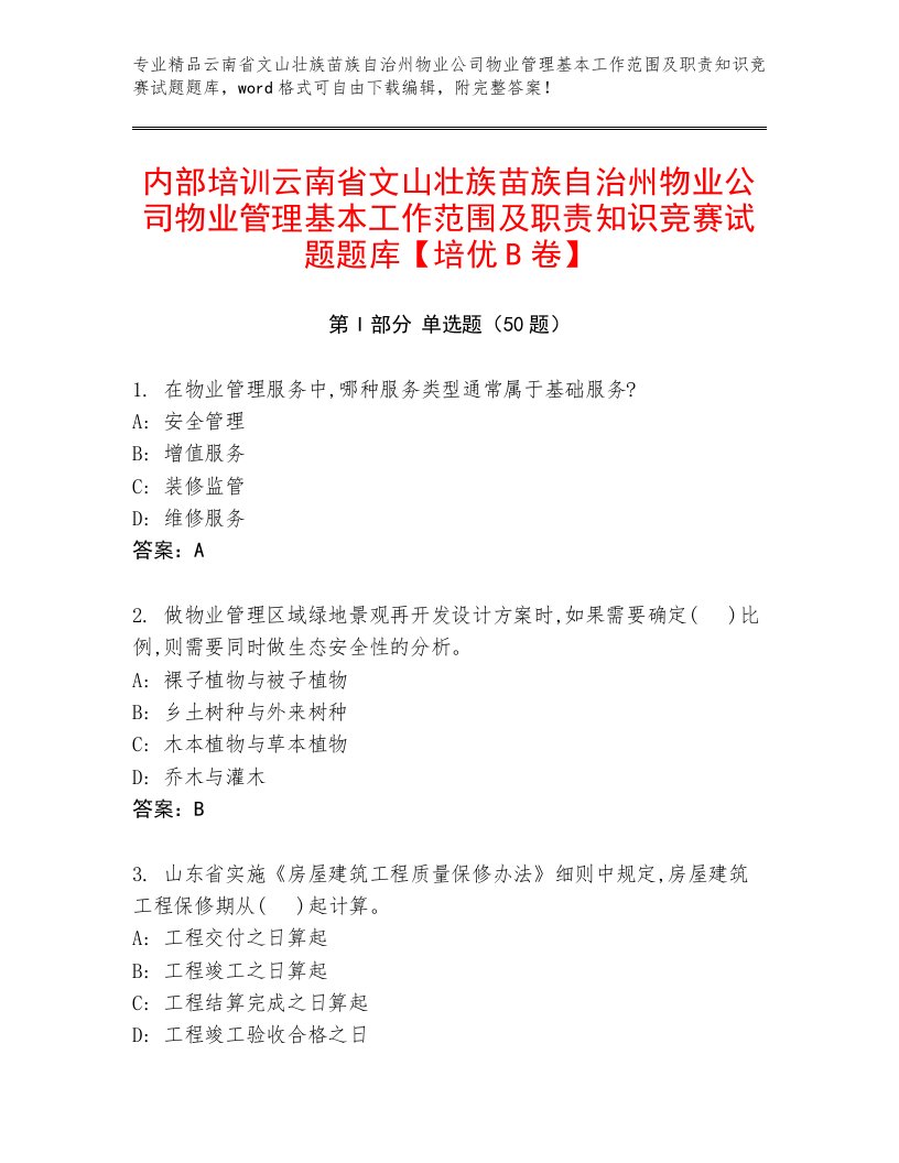 内部培训云南省文山壮族苗族自治州物业公司物业管理基本工作范围及职责知识竞赛试题题库【培优B卷】