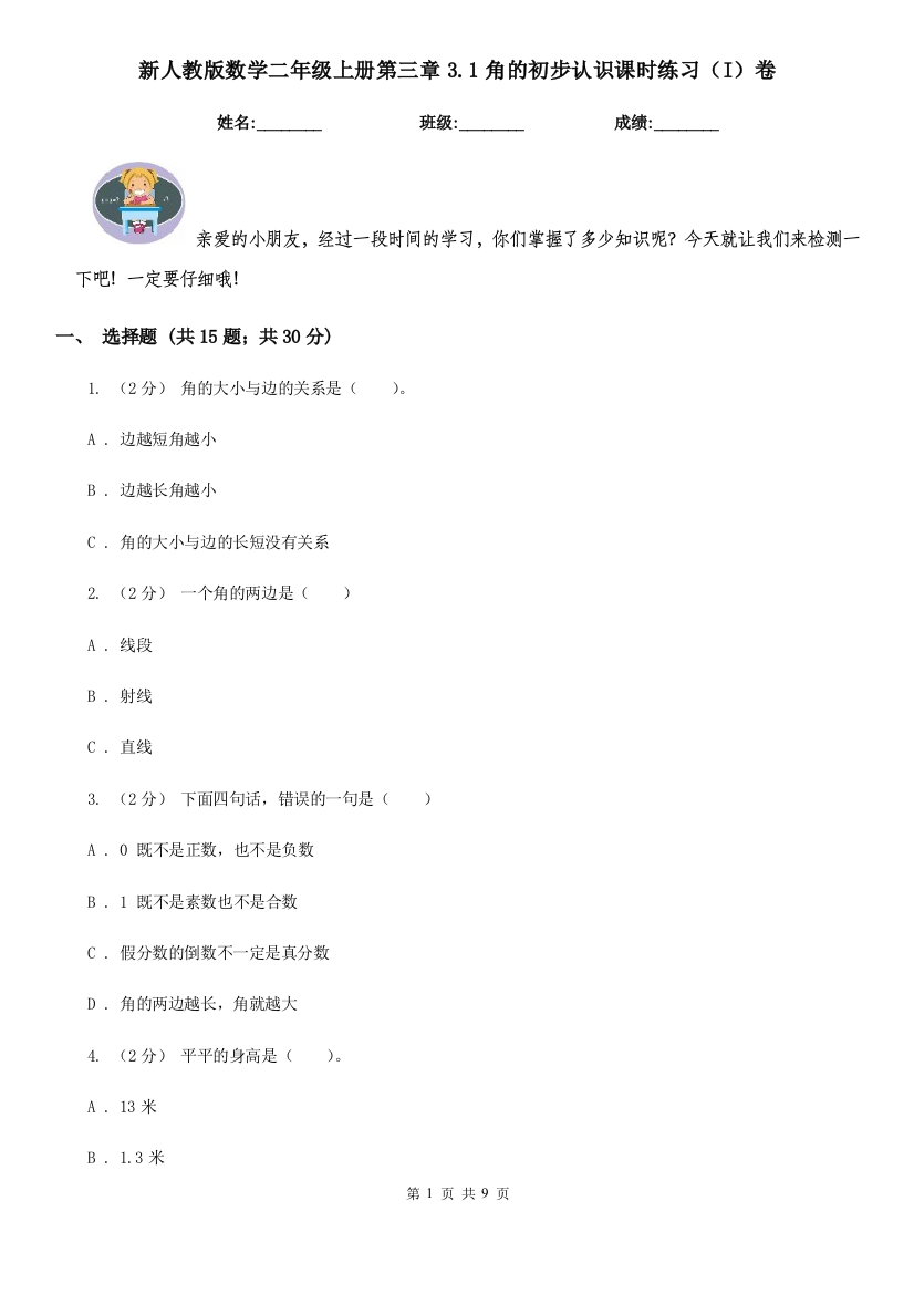 新人教版数学二年级上册第三章3.1角的初步认识课时练习I卷