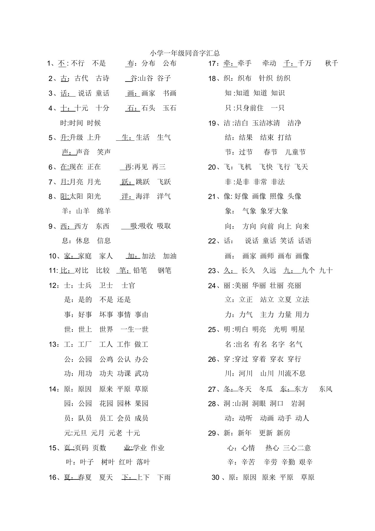 小学一年级同音字大全