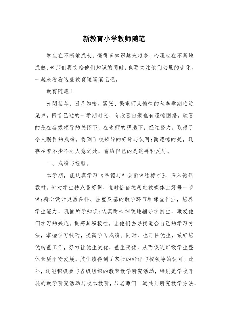 教师随笔心得_新教育小学教师随笔