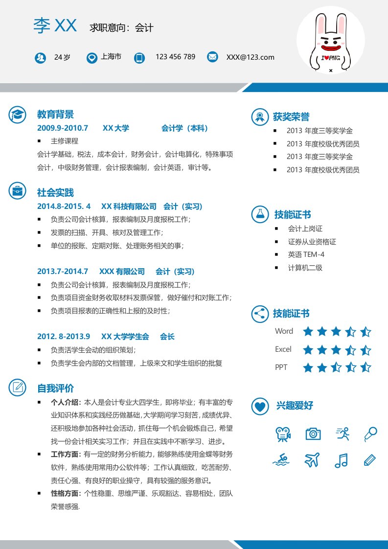 大学应届生会计专业求职简历模板