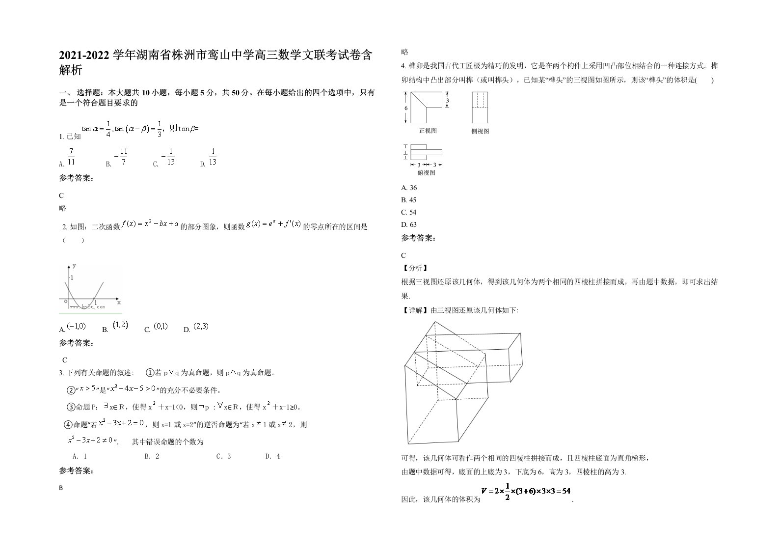 2021-2022学年湖南省株洲市鸾山中学高三数学文联考试卷含解析