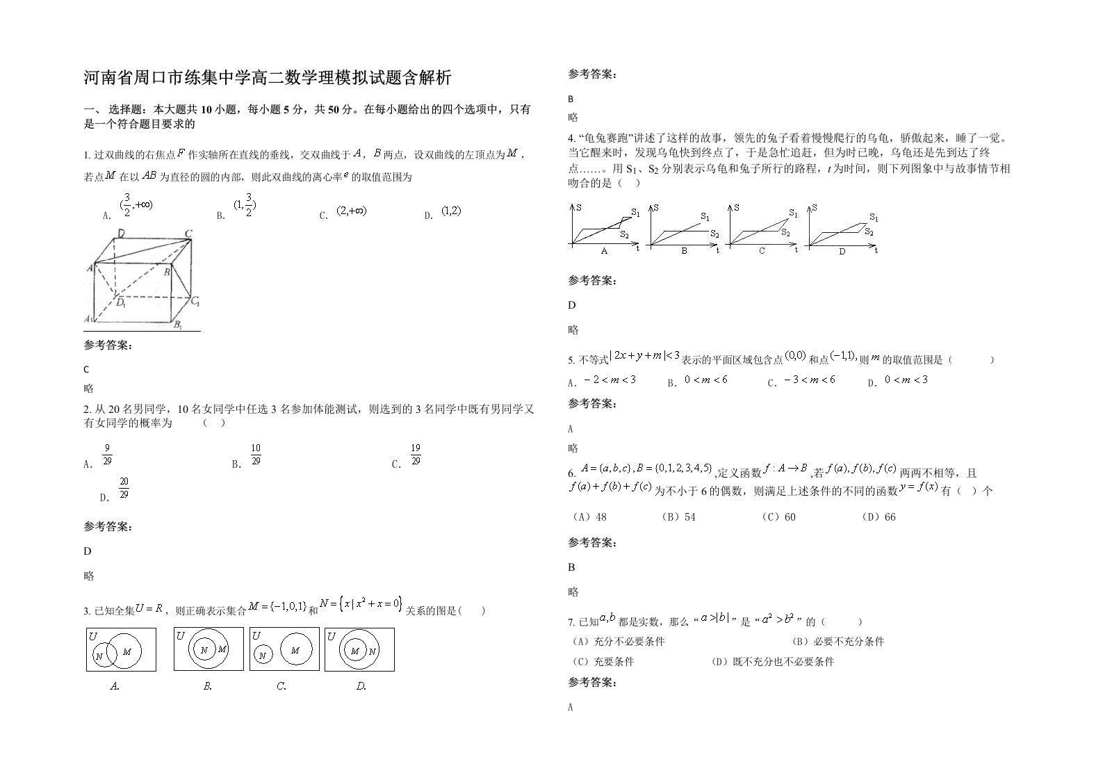 河南省周口市练集中学高二数学理模拟试题含解析