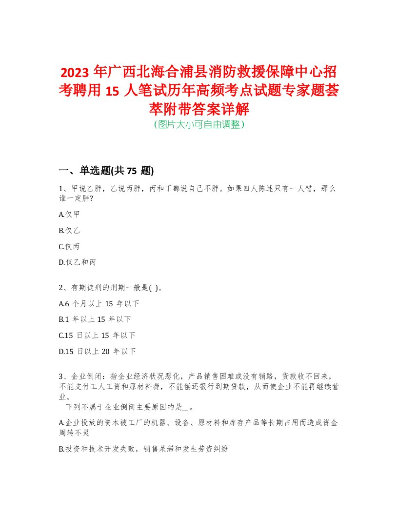 2023年广西北海合浦县消防救援保障中心招考聘用15人笔试历年高频考点试题专家题荟萃附带答案详解版