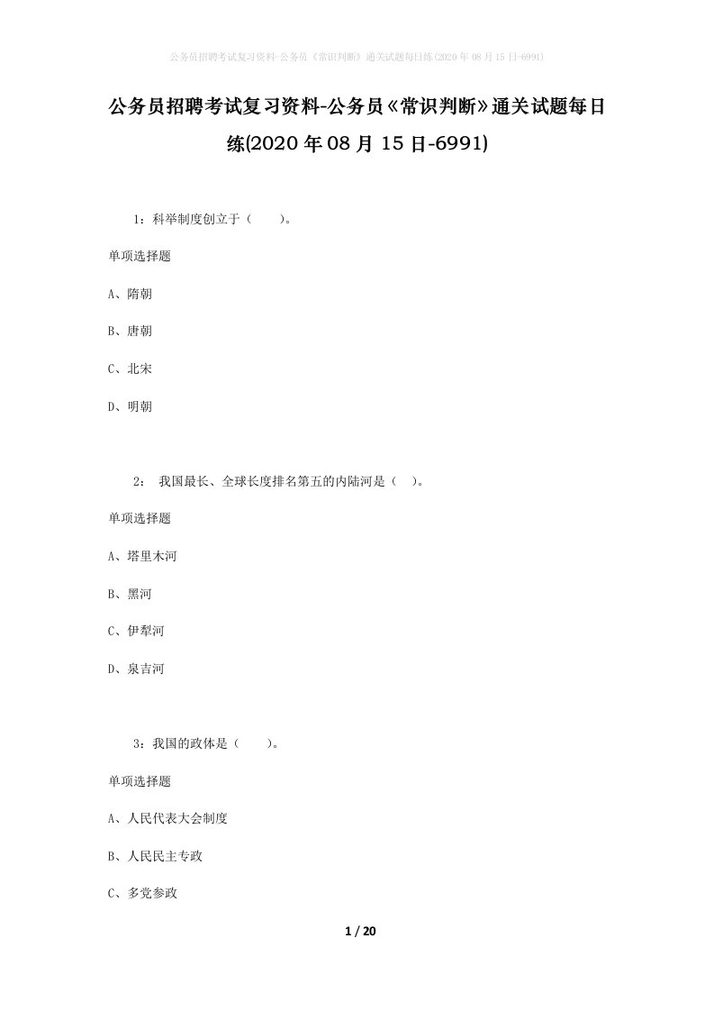 公务员招聘考试复习资料-公务员常识判断通关试题每日练2020年08月15日-6991