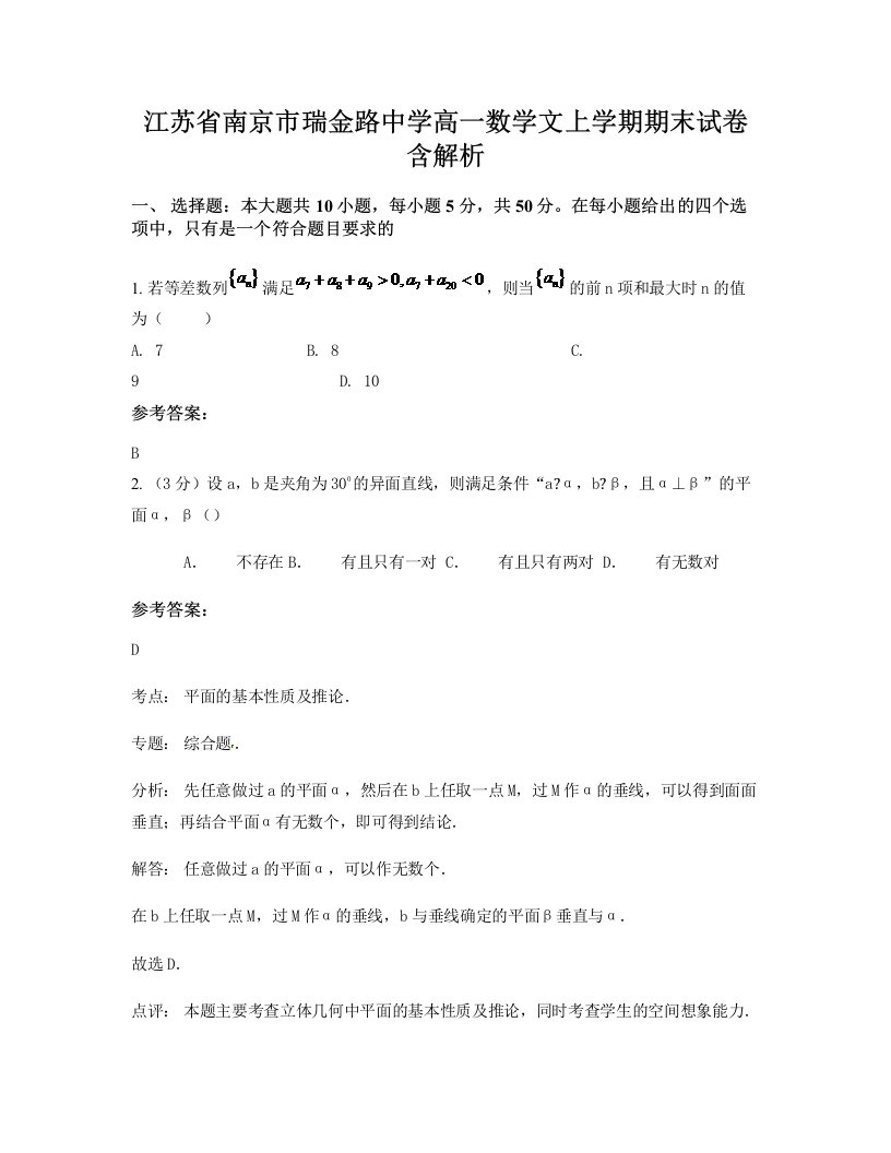 江苏省南京市瑞金路中学高一数学文上学期期末试卷含解析