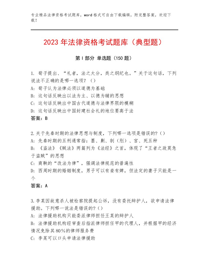 完整版法律资格考试完整版含答案（能力提升）