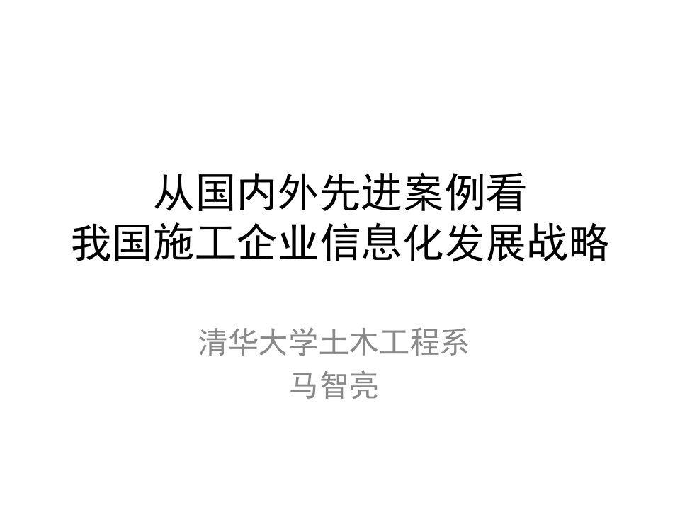 从国内外先进案例看我国施工企业信息化发展战略