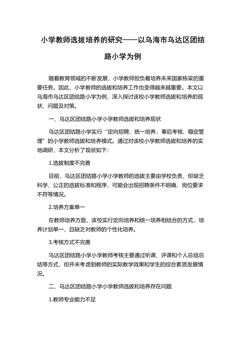 小学教师选拔培养的研究——以乌海市乌达区团结路小学为例