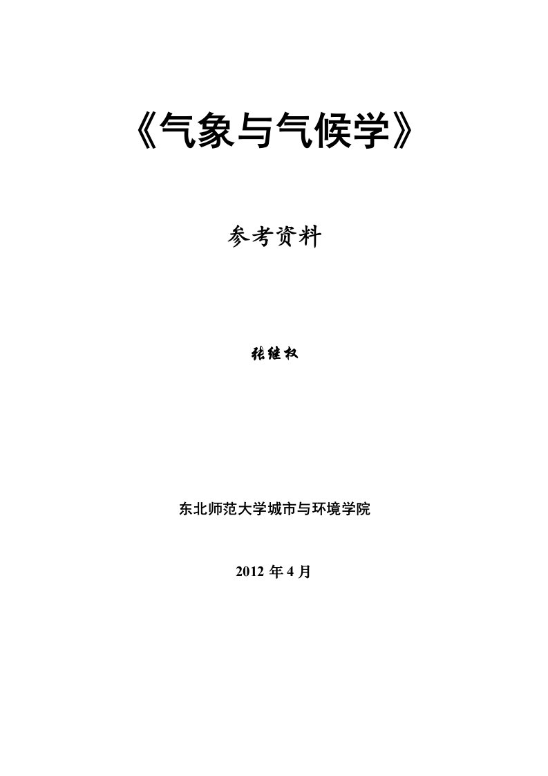 气象与气候学复习参考资料2012