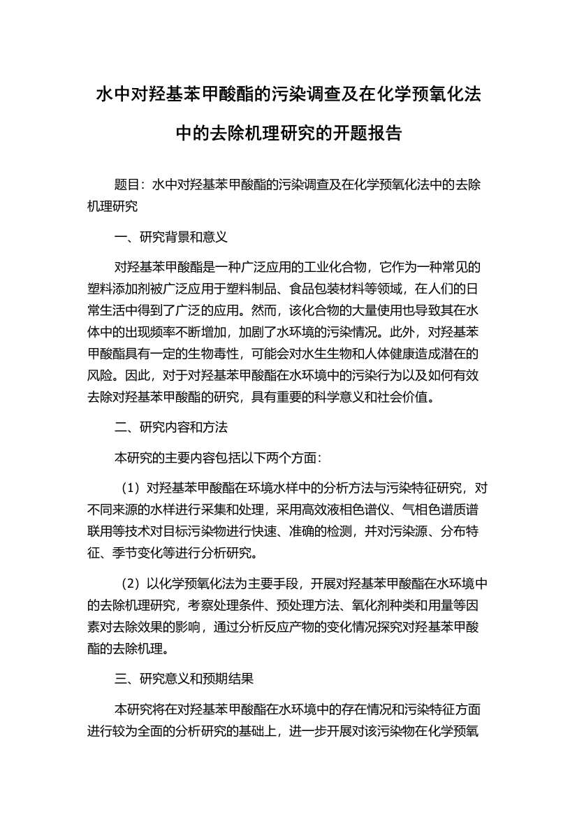 水中对羟基苯甲酸酯的污染调查及在化学预氧化法中的去除机理研究的开题报告