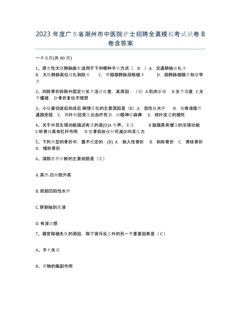 2023年度广东省潮州市中医院护士招聘全真模拟考试试卷B卷含答案