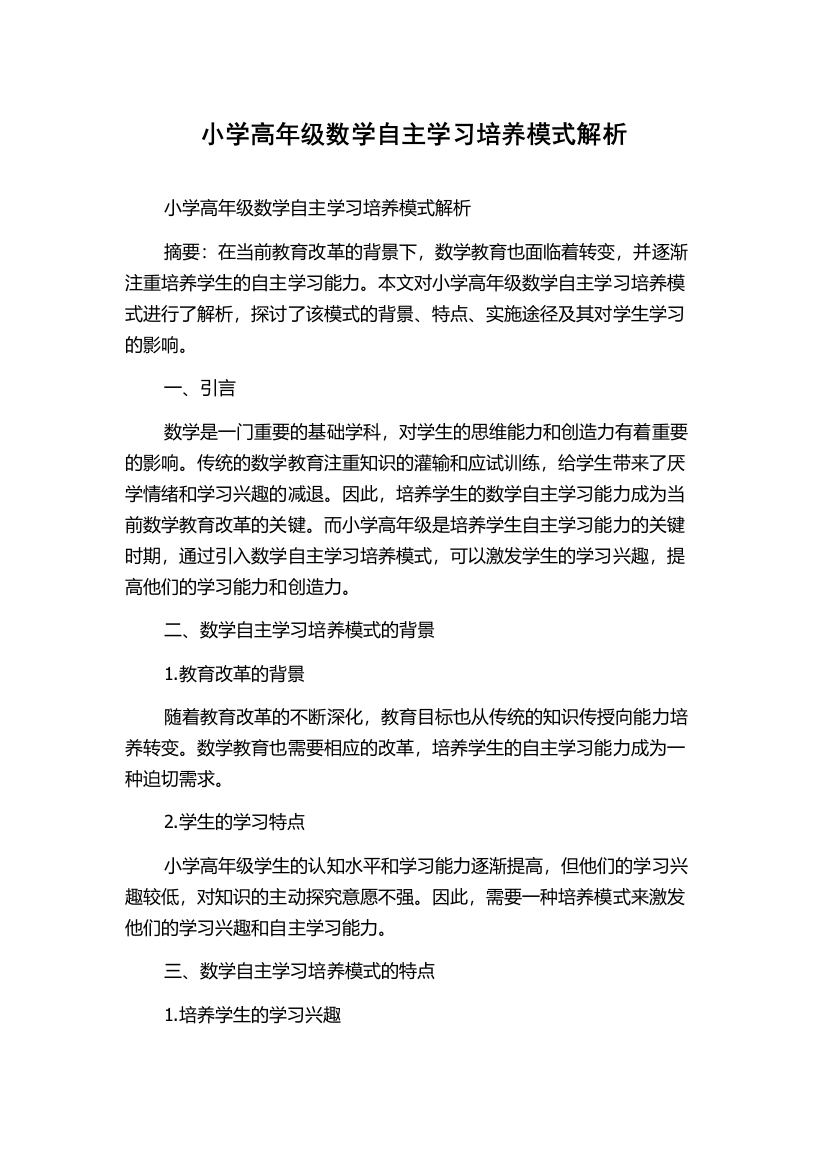 小学高年级数学自主学习培养模式解析