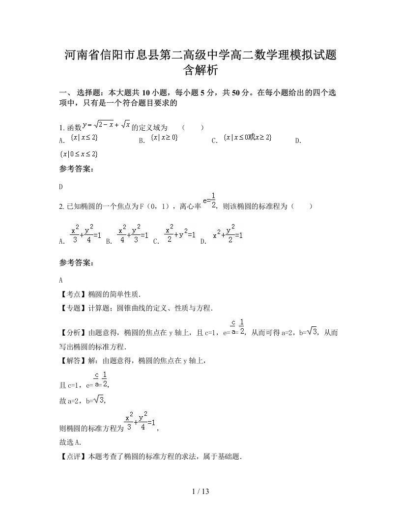 河南省信阳市息县第二高级中学高二数学理模拟试题含解析