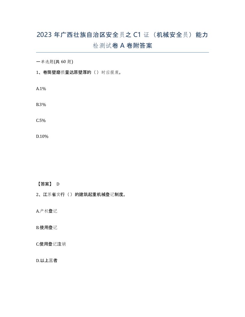 2023年广西壮族自治区安全员之C1证机械安全员能力检测试卷A卷附答案