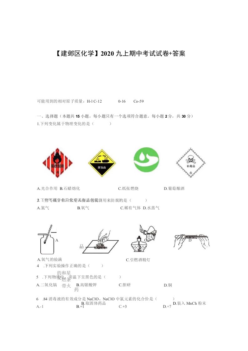 南京建邺区2020-2021人教版九年级初三上册化学期中试卷+答案