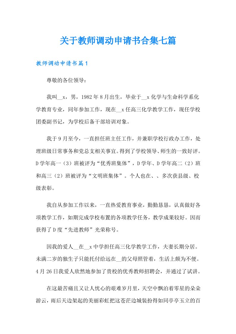 关于教师调动申请书合集七篇