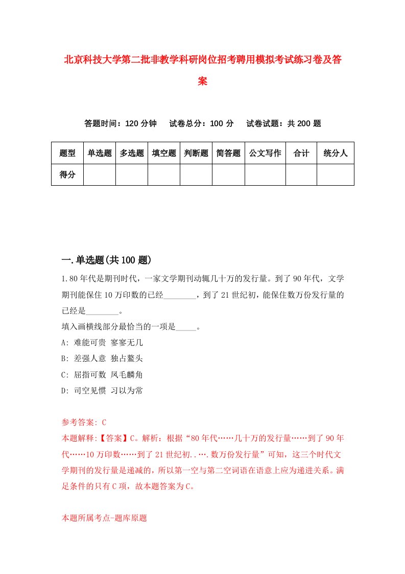 北京科技大学第二批非教学科研岗位招考聘用模拟考试练习卷及答案第3套