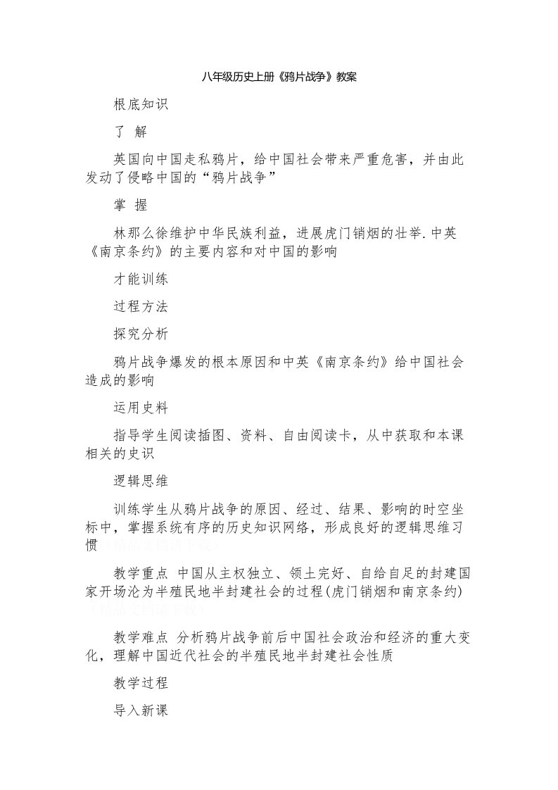 八年级历史上册《鸦片战争》教案