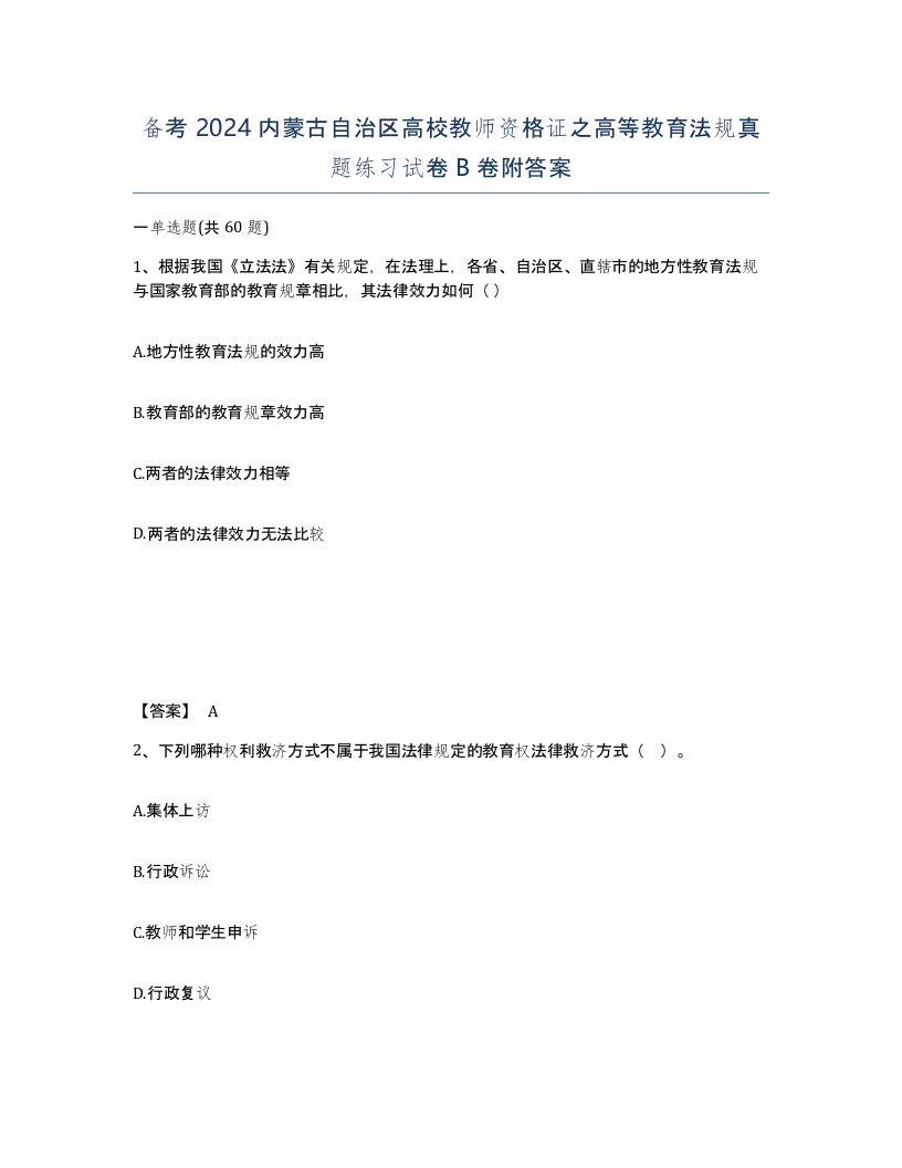 备考2024内蒙古自治区高校教师资格证之高等教育法规真题练习试卷B卷附答案