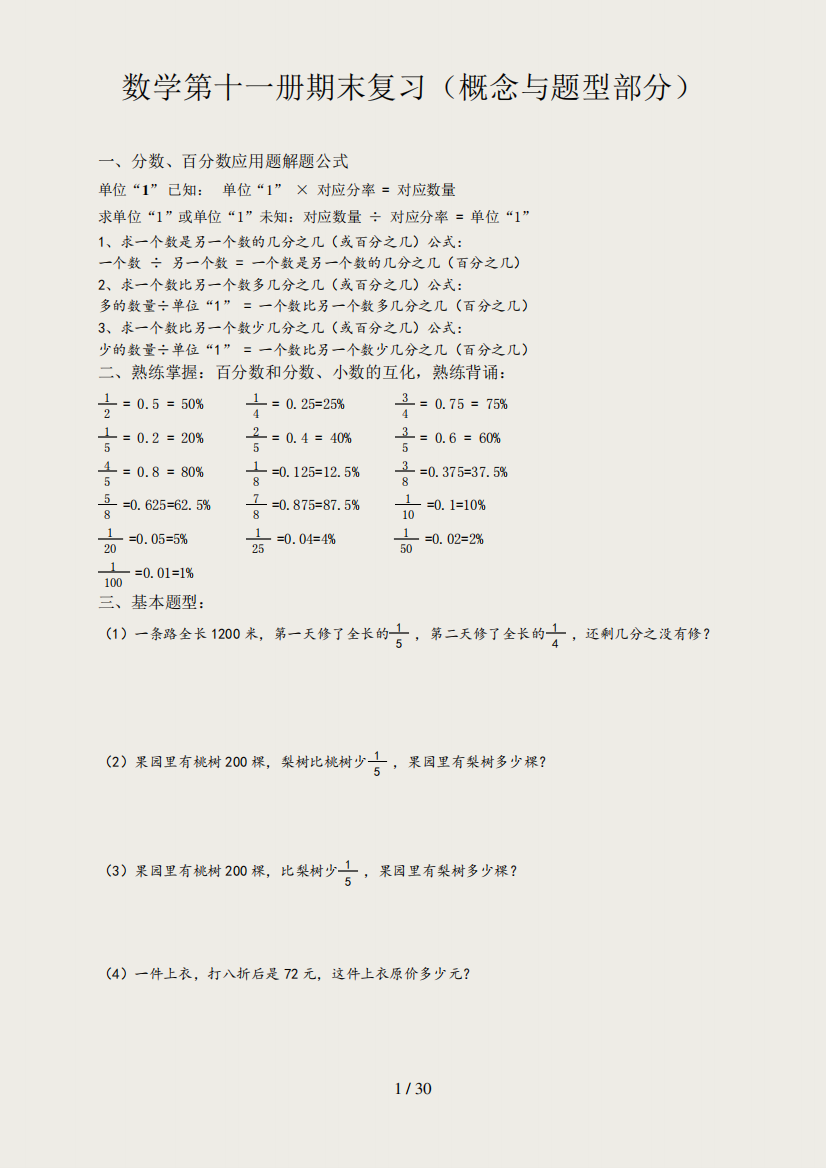 苏教版六年级上册数学易错题重点题综合