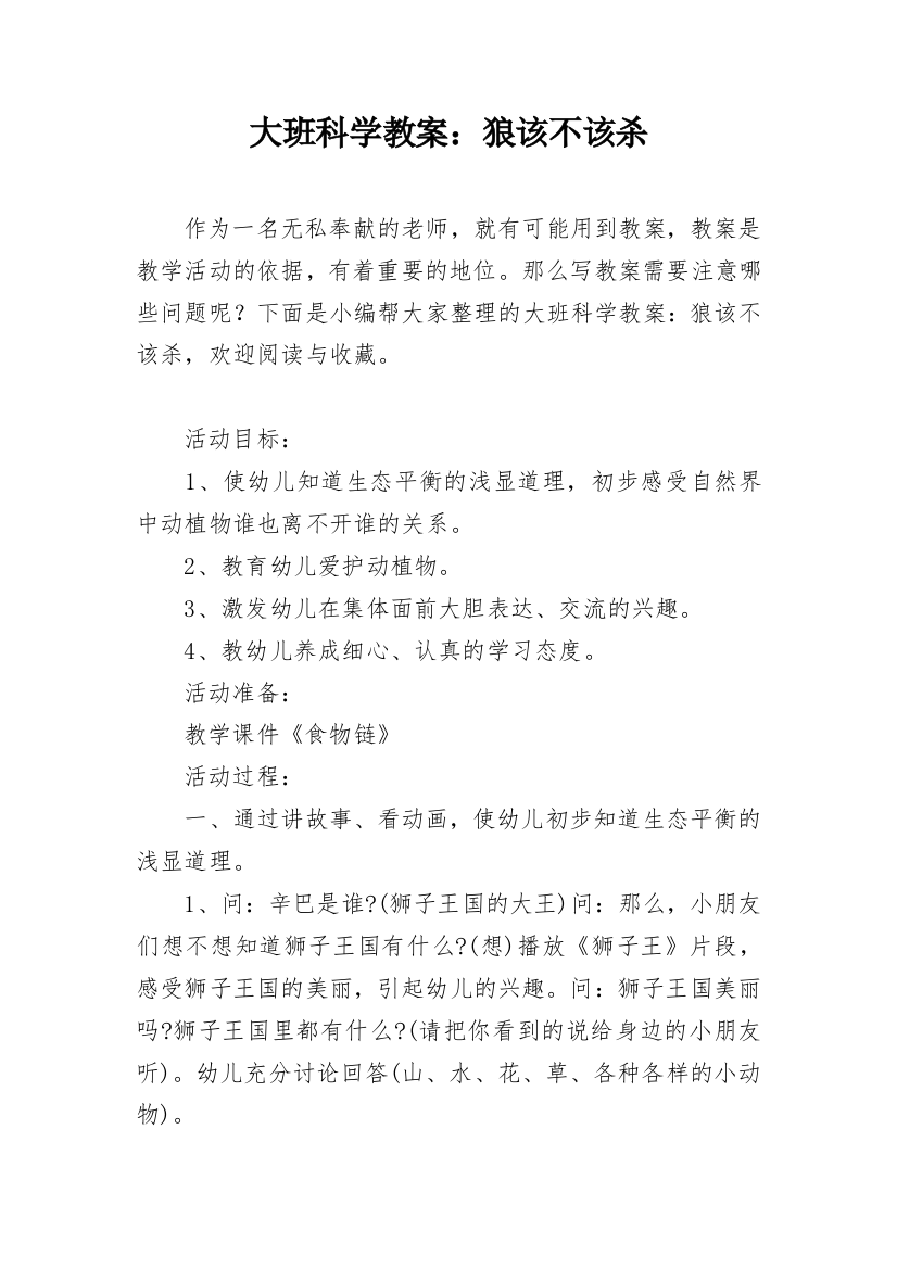 大班科学教案：狼该不该杀