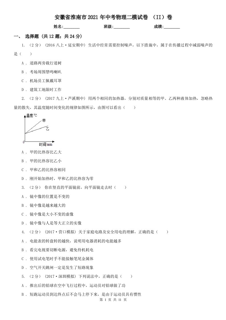 安徽省淮南市2021年中考物理二模试卷