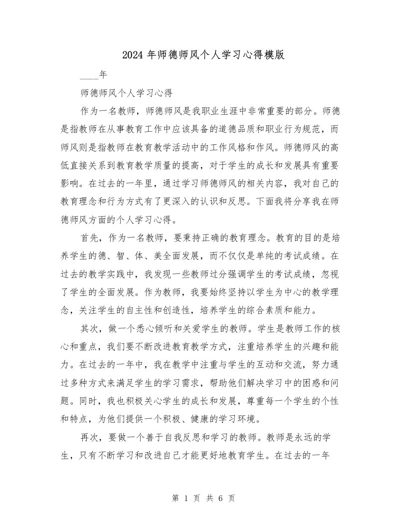 2024年师德师风个人学习心得模版（3篇）