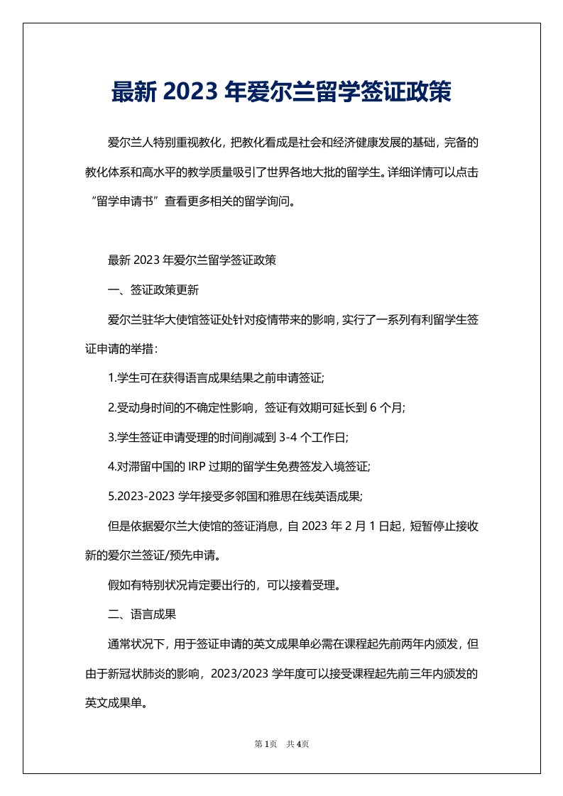 最新2023年爱尔兰留学签证政策