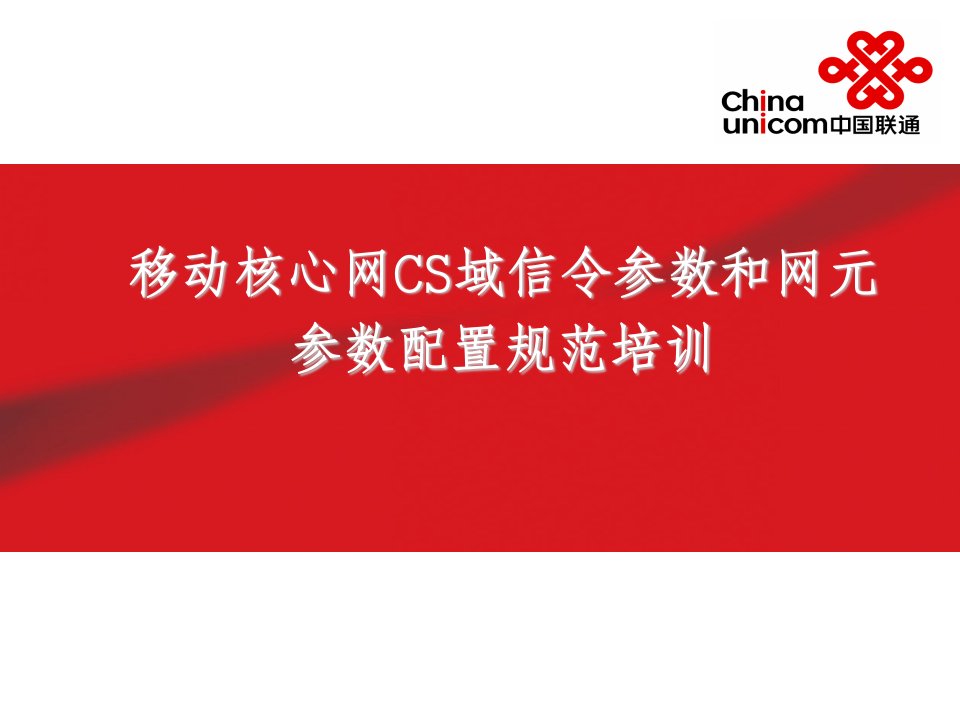 移动核心网cs域信令参数和网元参数配置规范培训1